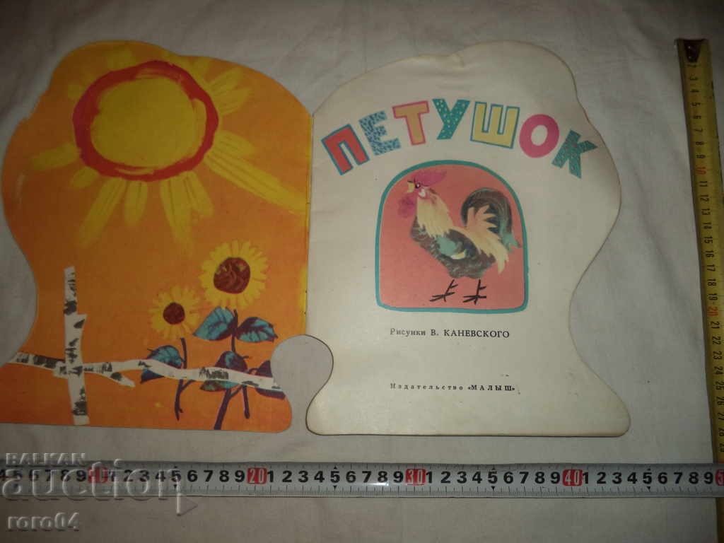 Аукцион ПЕТУШОК - РИСУНКИ В. КАНЕВСКОГО