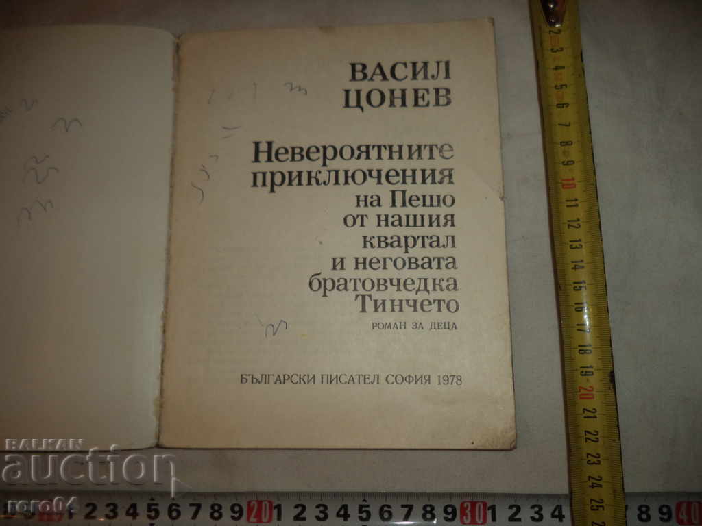 НЕВЕРОЯТНИТЕ ПРИКЛЮЧЕНИЯ НА ПЕШО - ВАСИЛ ЦОНЕВ с цена € 5.99 | 11.72 лв.