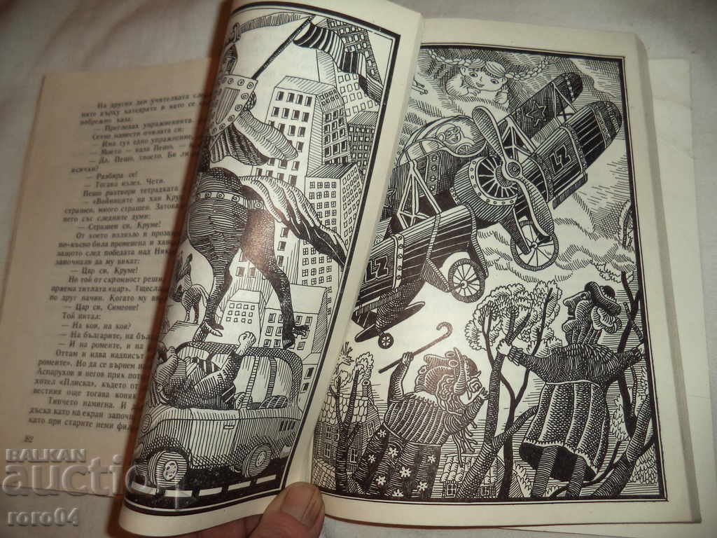 НЕВЕРОЯТНИТЕ ПРИКЛЮЧЕНИЯ НА ПЕШО - ВАСИЛ ЦОНЕВ - 6