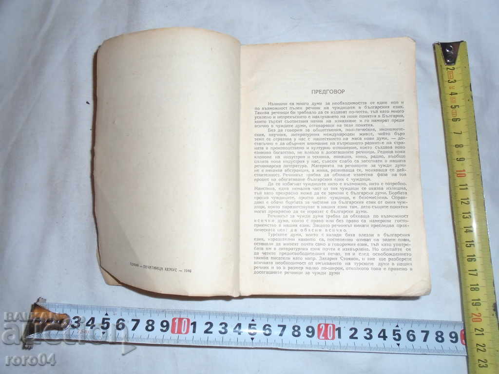 GLOSSARY OF FOREIGN WORDS - GEORGI BAKALOV - 1946 with price 7.99 BGN | € 4.09 GLOSSARY OF FOREIGN WORDS - GEORGI BAKALOV - 1946 with price 7.99 BGN | € 4.09