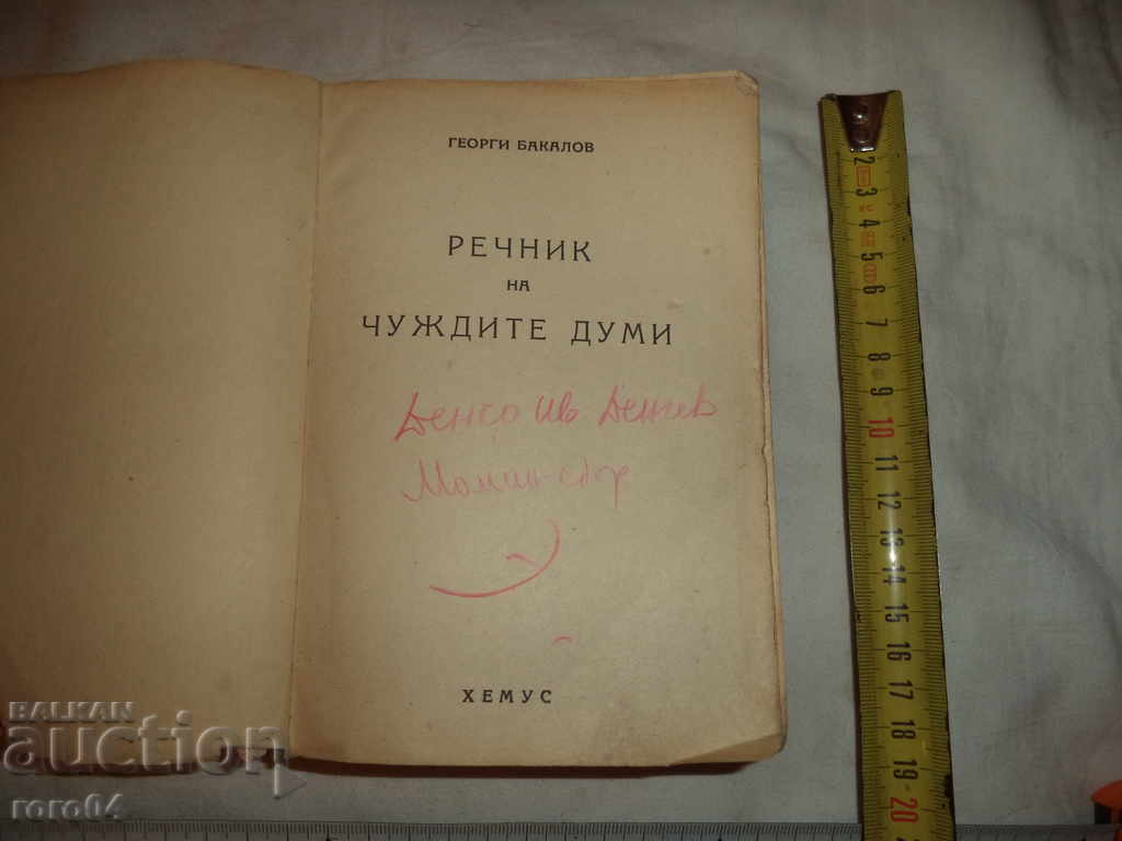 Λεξικό των ξένων λέξεων - Georgi Bakalov - 1946