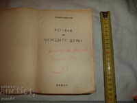 РЕЧНИК НА ЧУЖДИТЕ ДУМИ - ГЕОРГИ БАКАЛОВ - 1946 г.