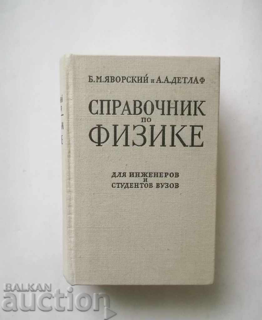 Справочник по физике - Б. М. Яворский, А. А. Детлаф 1964 г.