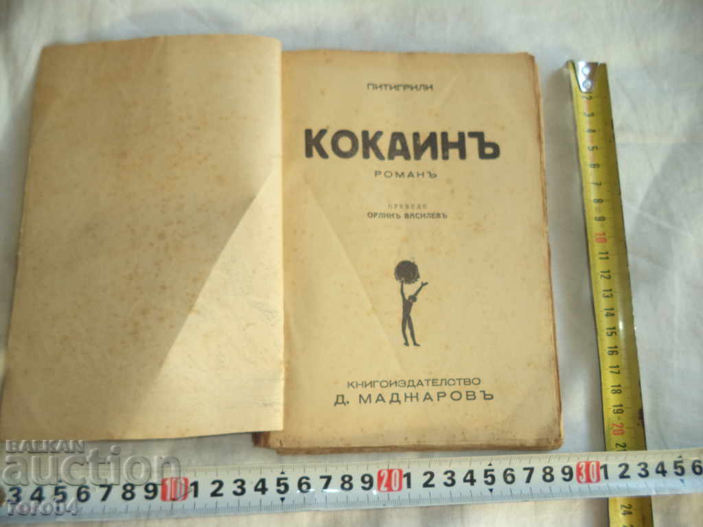 Auction  COCAINE - PITIGILI - TRANSLATION ORLIN VASILEV - 1937