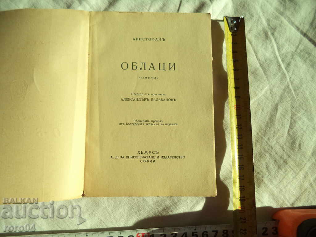 Aristofan - CLOUDS - comedie - 1939 cu preț € 7.99 | 15.63 BGN