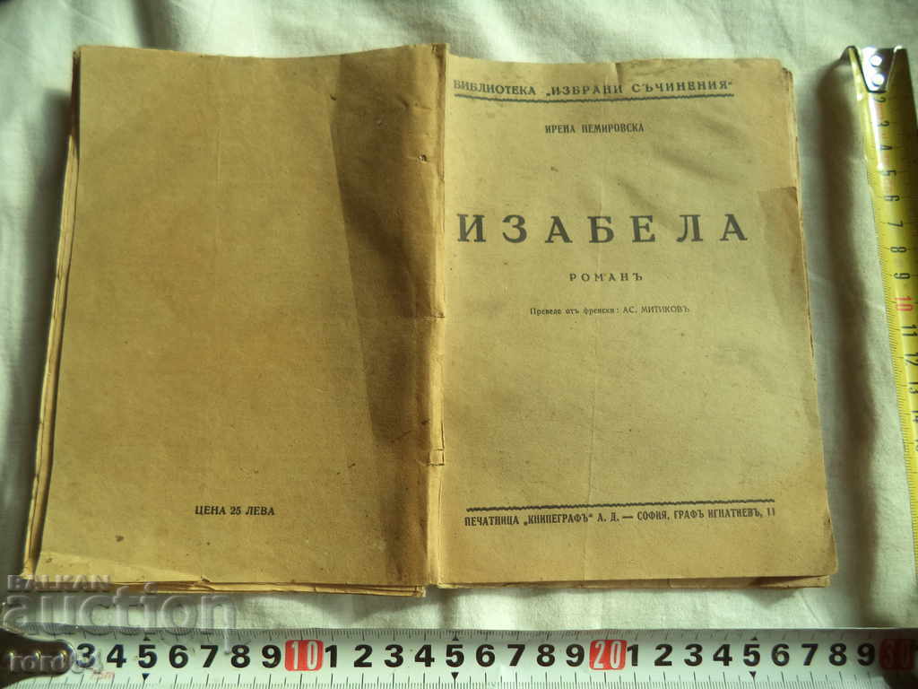 ИЗАБЕЛА - ИРЕНА НЕМИРОВА - I СВЕЗКА - 1937 г.