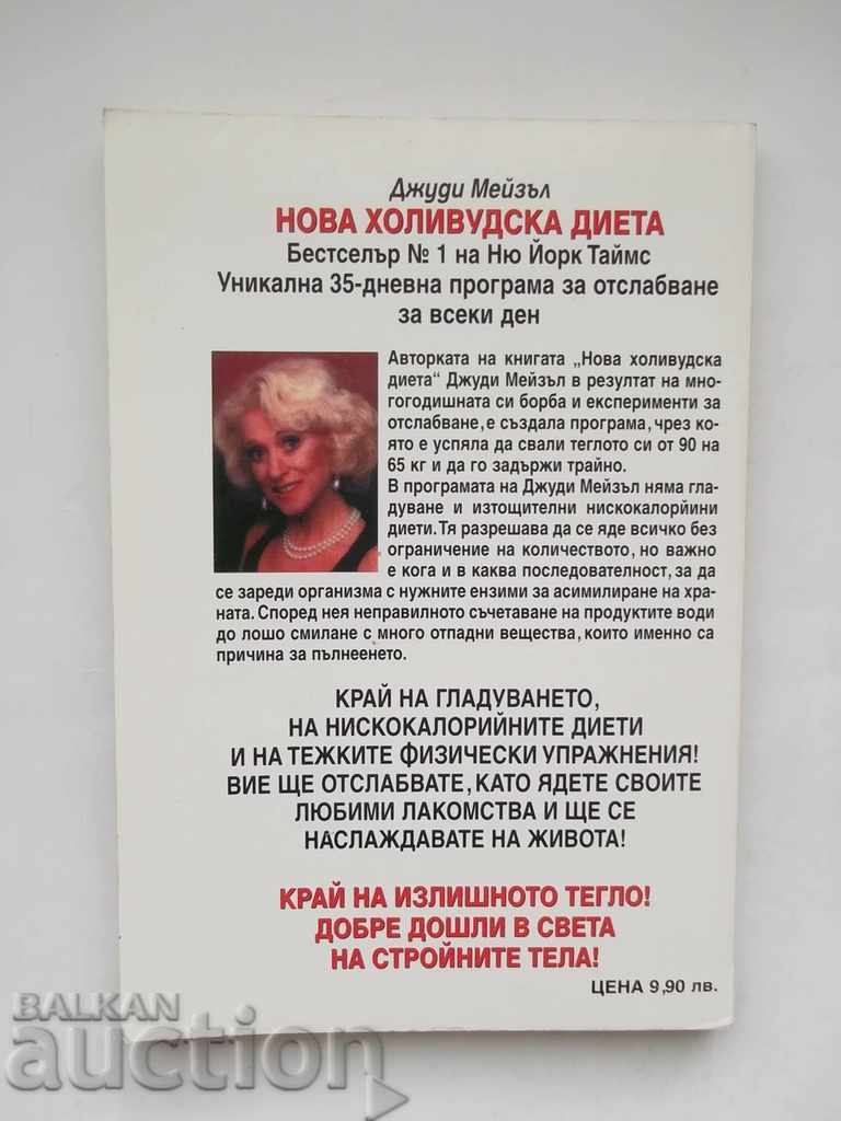 Нова холивудска диета - Джуди Мейзъл 2004 г. с цена 6.00 лв. | € 3.07 Нова холивудска диета - Джуди Мейзъл 2004 г. с цена 6.00 лв. | € 3.07