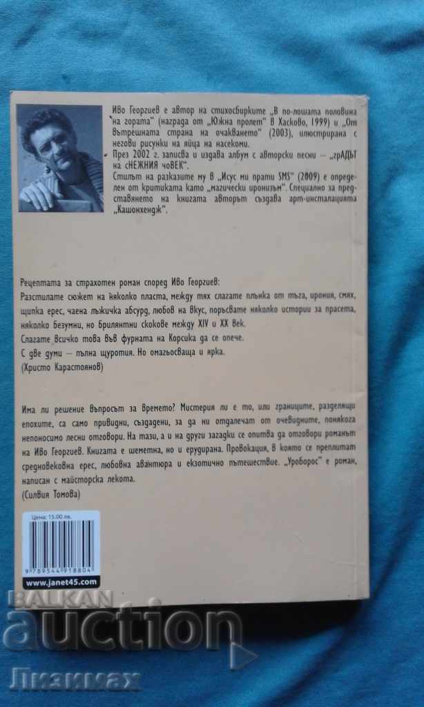 Uroboros - Ivo Georgiev with price 4.99 BGN | € 2.55 Uroboros - Ivo Georgiev with price 4.99 BGN | € 2.55