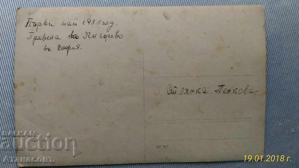 Old Photo Sofia Knyazhevo 1931 with price 10.00 BGN | € 5.11 Old Photo Sofia Knyazhevo 1931 with price 10.00 BGN | € 5.11