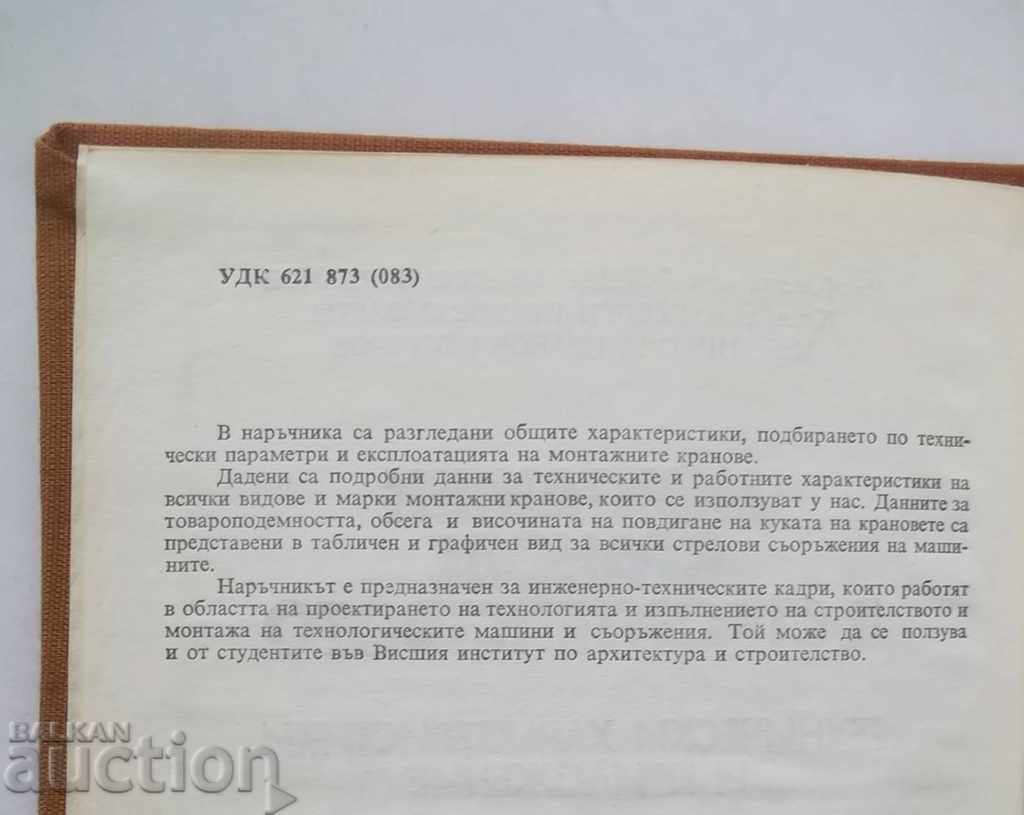 Installation cranes in construction - Yordan Yordanov and others. with price 7.00 BGN | € 3.58 Installation cranes in construction - Yordan Yordanov and others. with price 7.00 BGN | € 3.58