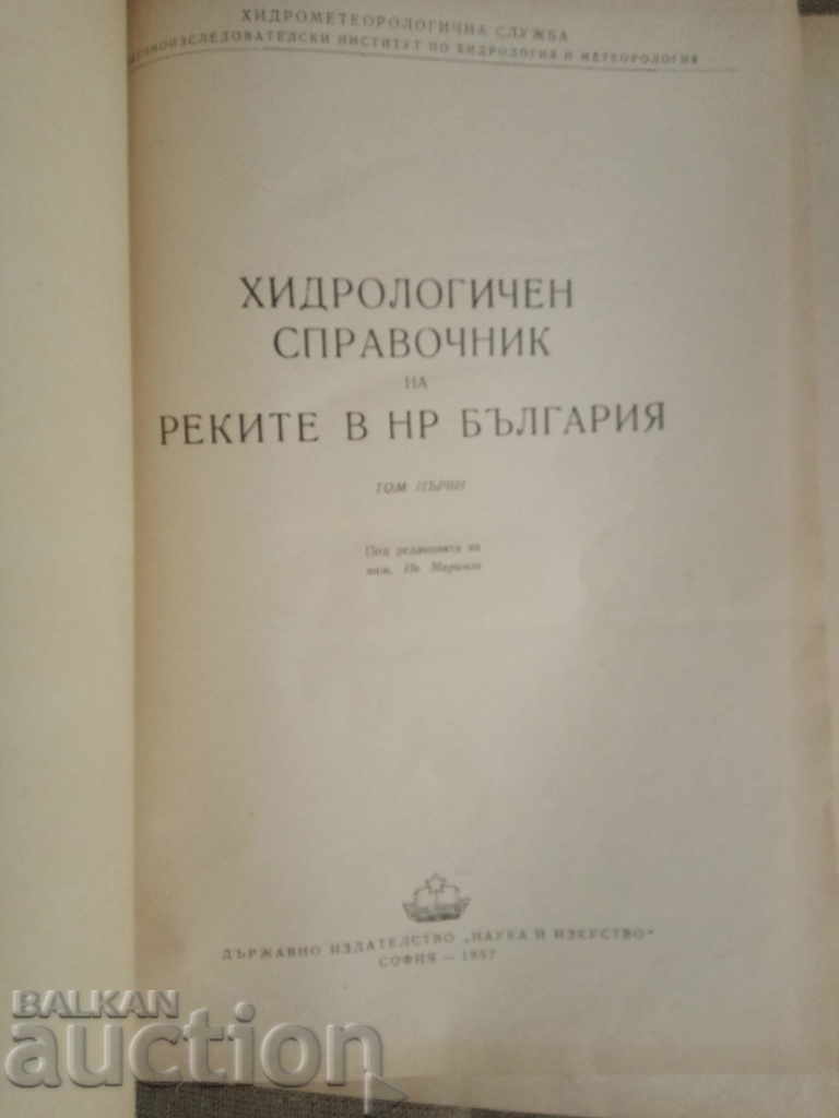 Hydrological Guide of the Rivers in Bulgaria with price 50.00 BGN | € 25.56 Hydrological Guide of the Rivers in Bulgaria with price 50.00 BGN | € 25.56