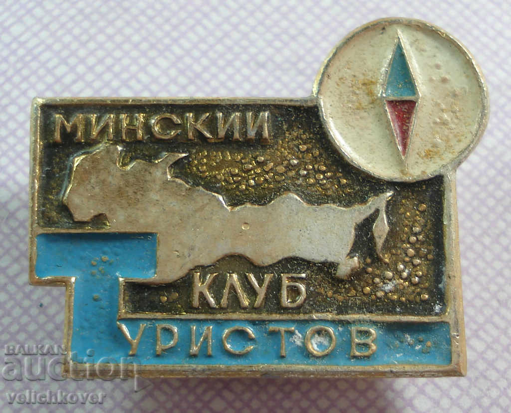 18335 СССР туристически знак Мински клуб на туристите