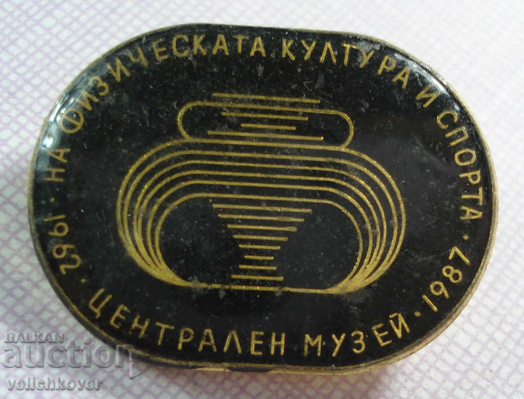 18354 България знак Централен музей физическа култура 1987г.