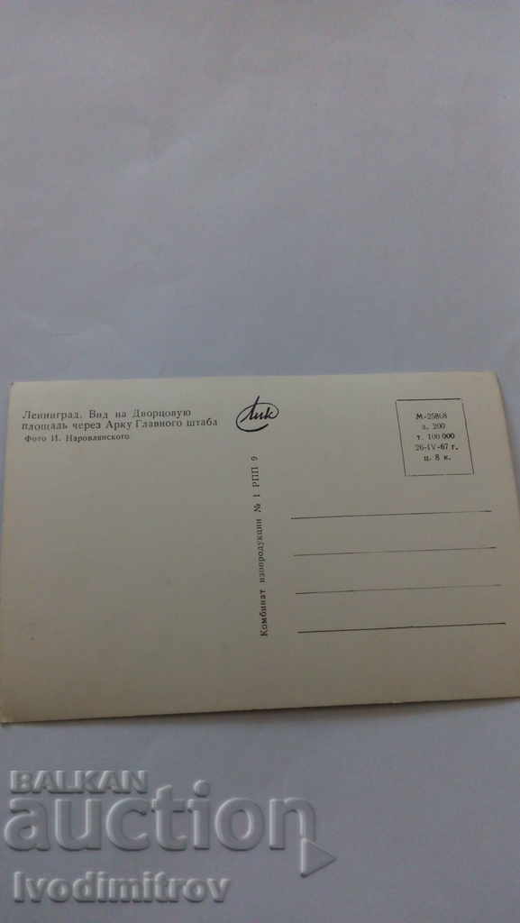 П К Ленинград Дворцовую площад через Арку Главного штаба с цена € 0.23 | 0.45 лв.