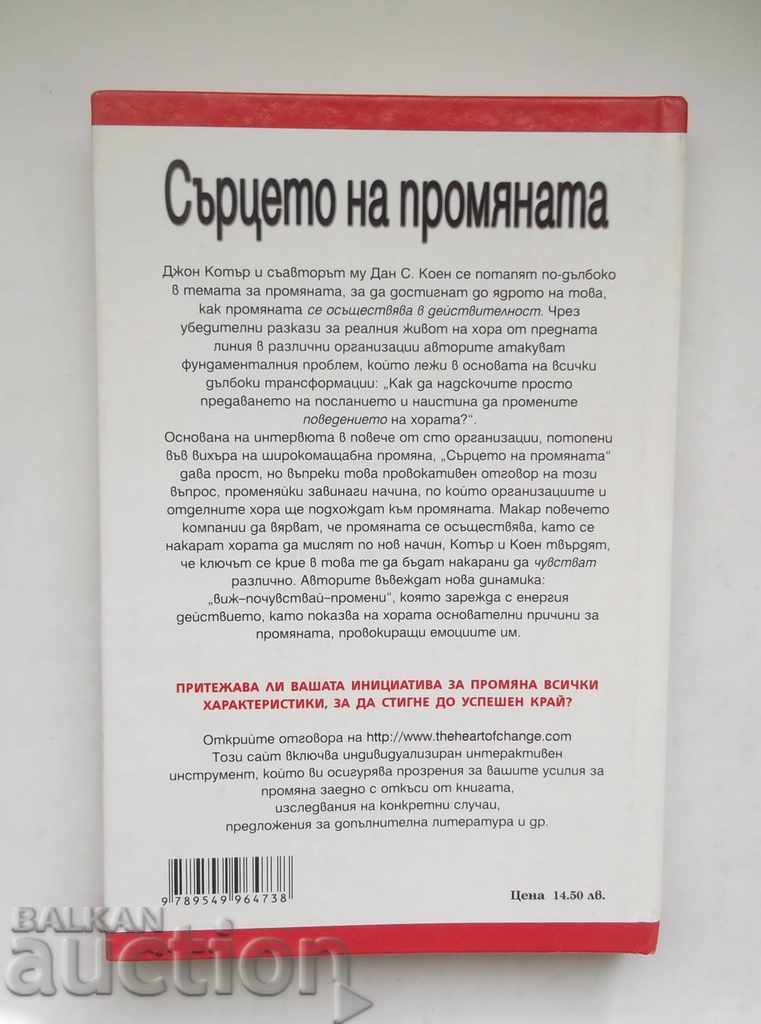 The Heart of Change - John P. Kotar, Dan S. Cohen 2003 with price 10.50 BGN | € 5.37 The Heart of Change - John P. Kotar, Dan S. Cohen 2003 with price 10.50 BGN | € 5.37