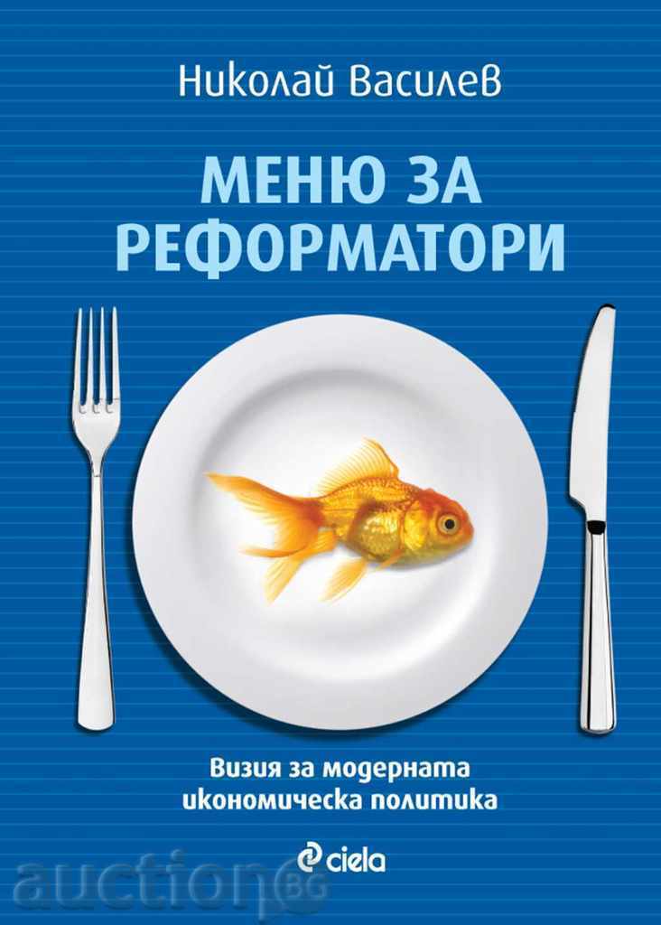 Reformer's Menu.Vision on Modern Economic Policy