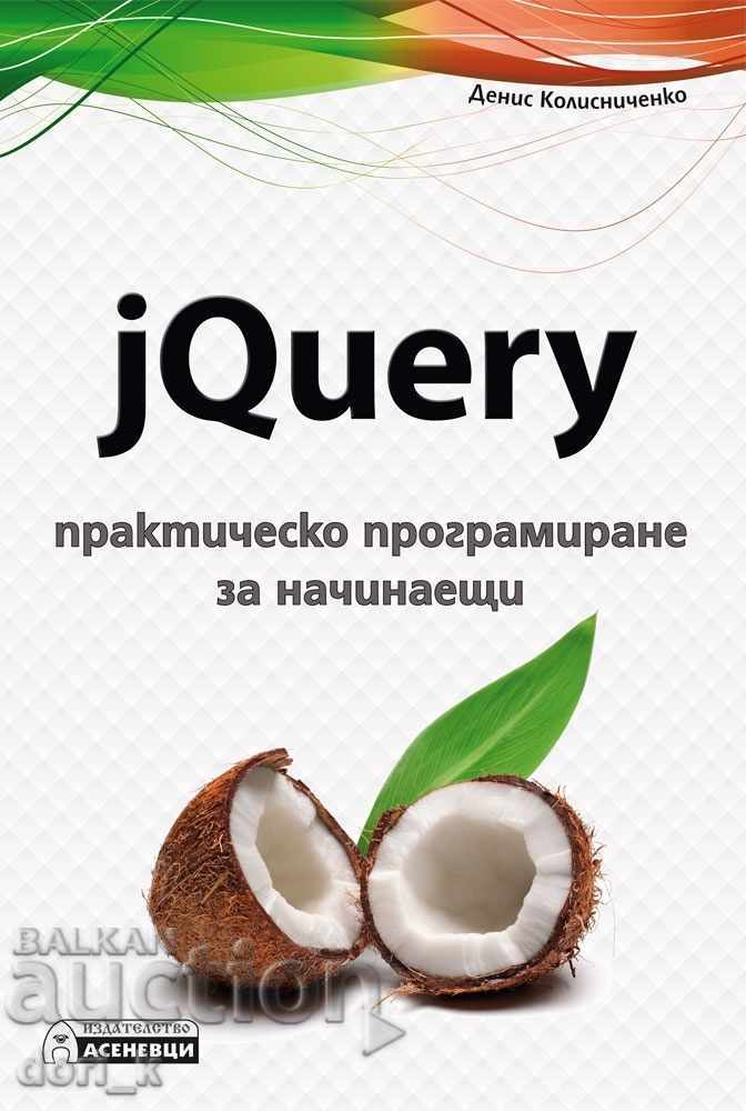 jQuery - πρακτική προγραμματισμού για αρχάριους