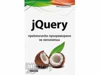 jQuery - πρακτική προγραμματισμού για αρχάριους