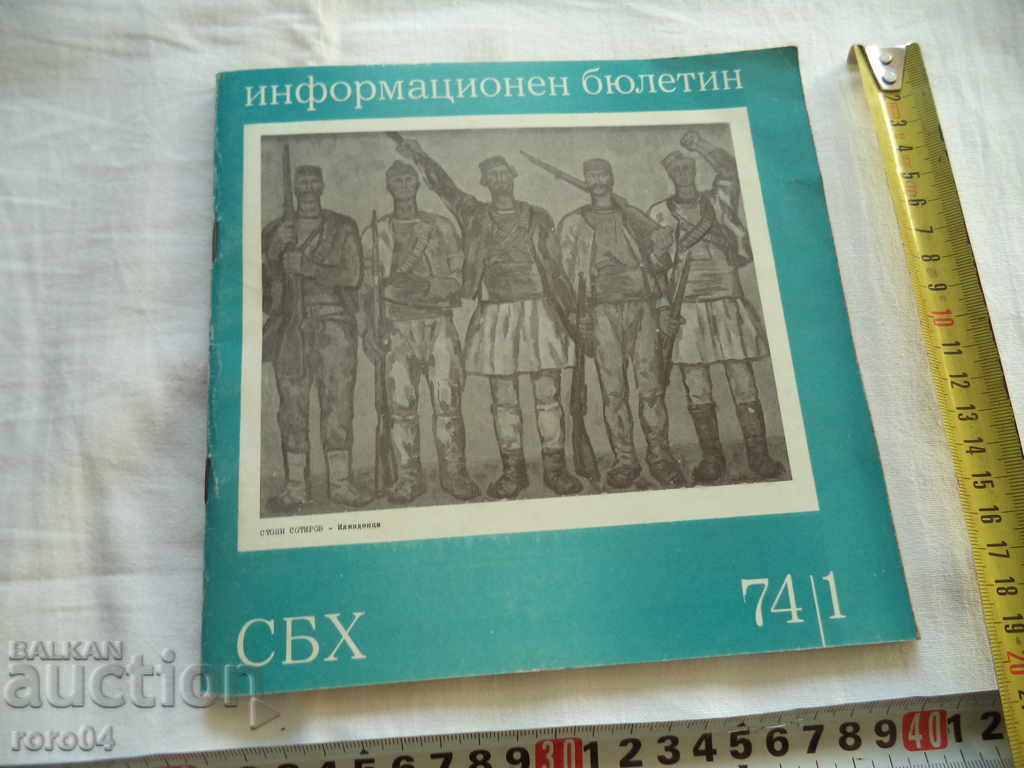 СБХ - ИНФОРМАЦИОНЕН БЮЛЕТИН 74/1 с цена € 4.99 | 9.76 лв.