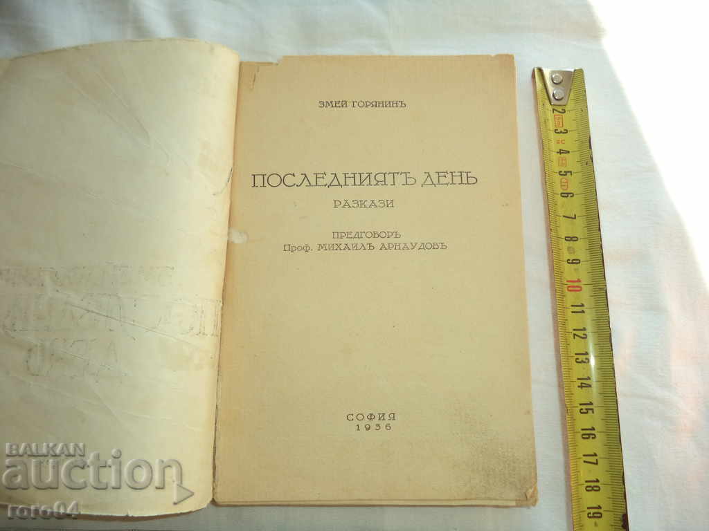 LAST DAY - MORI GORJANIN / SVETLOZAR DIMITROV - 1936 with price 55.00 BGN | € 28.12