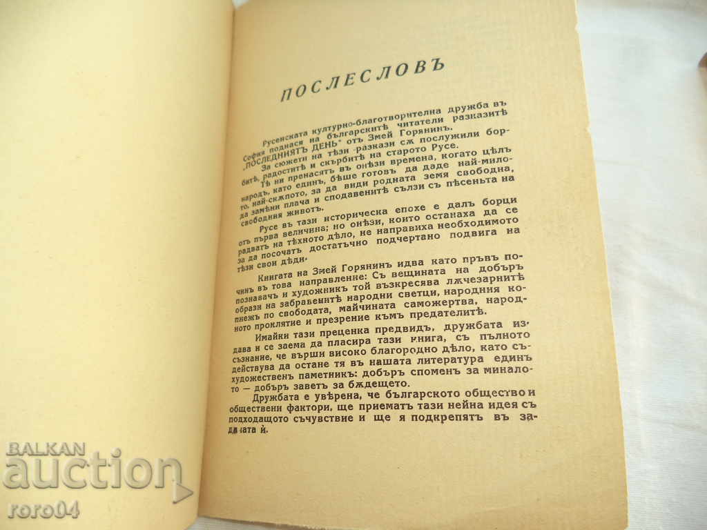 LAST DAY - MORI GORJANIN / SVETLOZAR DIMITROV - 1936 - 5