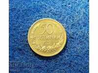 50 стотинки 1937 нециркулирали