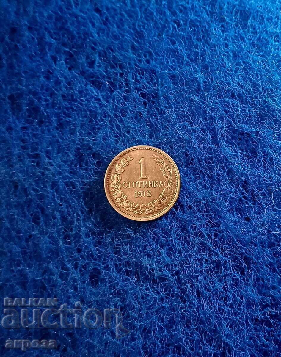 1 stotinka 1912 excelentă