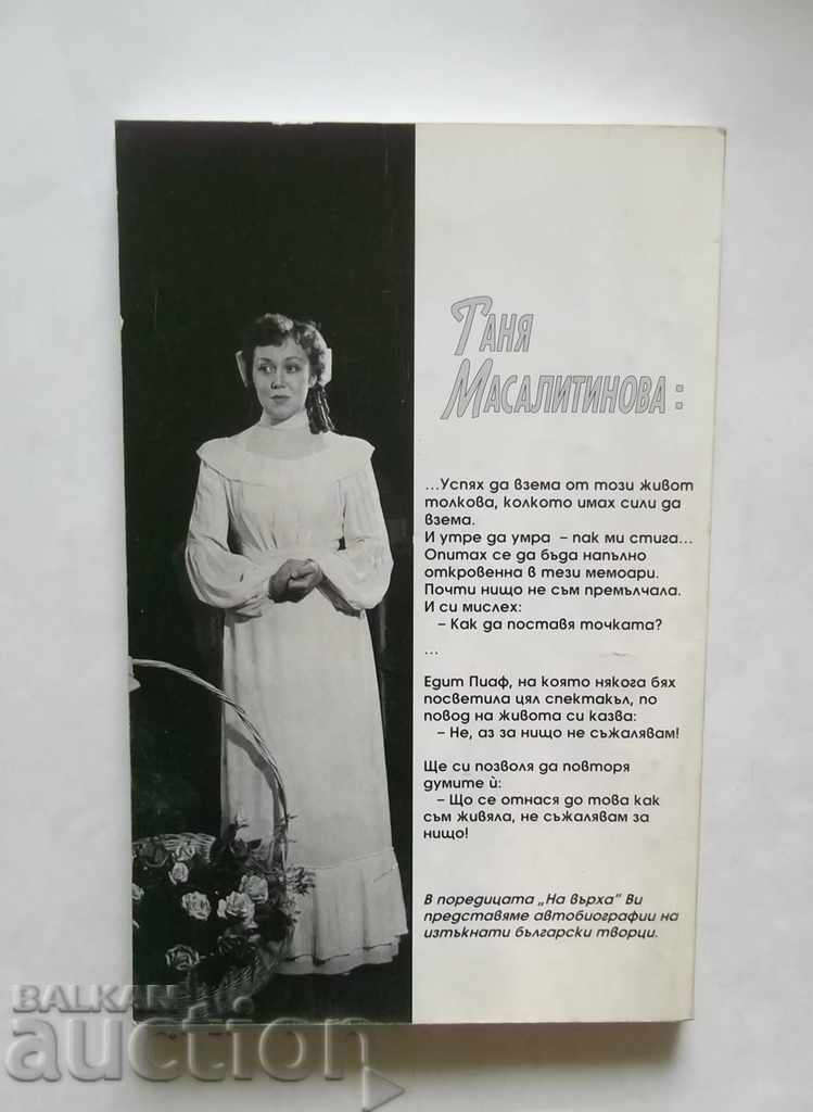 So it was written - Tanya Masalitinova 1997 with price 12.00 BGN | € 6.14