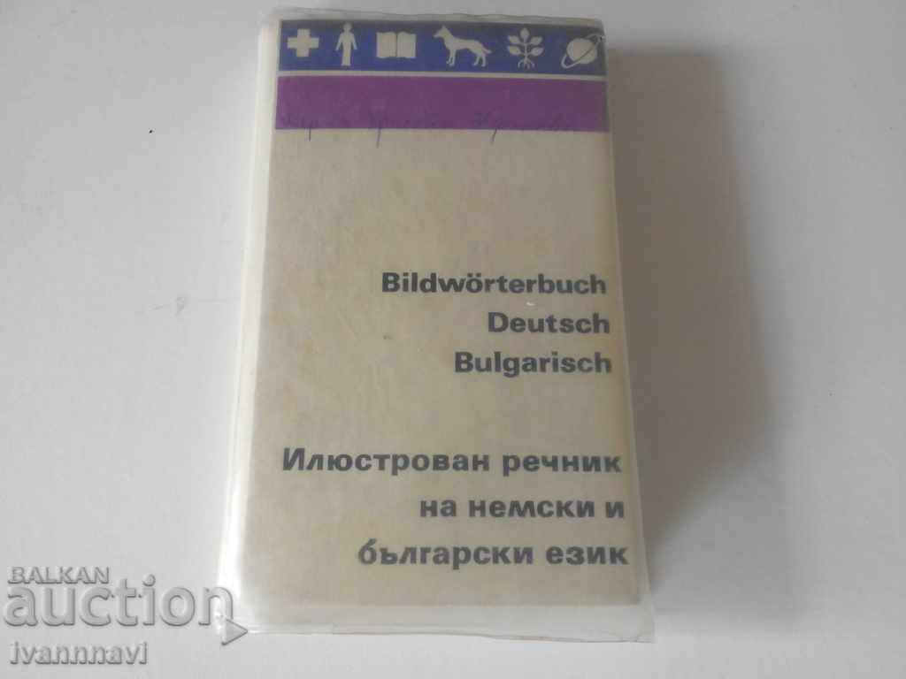 Γερμανική γλώσσα-εικονογραφημένο λεξικό των γερμανικών και βουλγαρικών