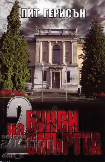 2 γράμματα θανάτου