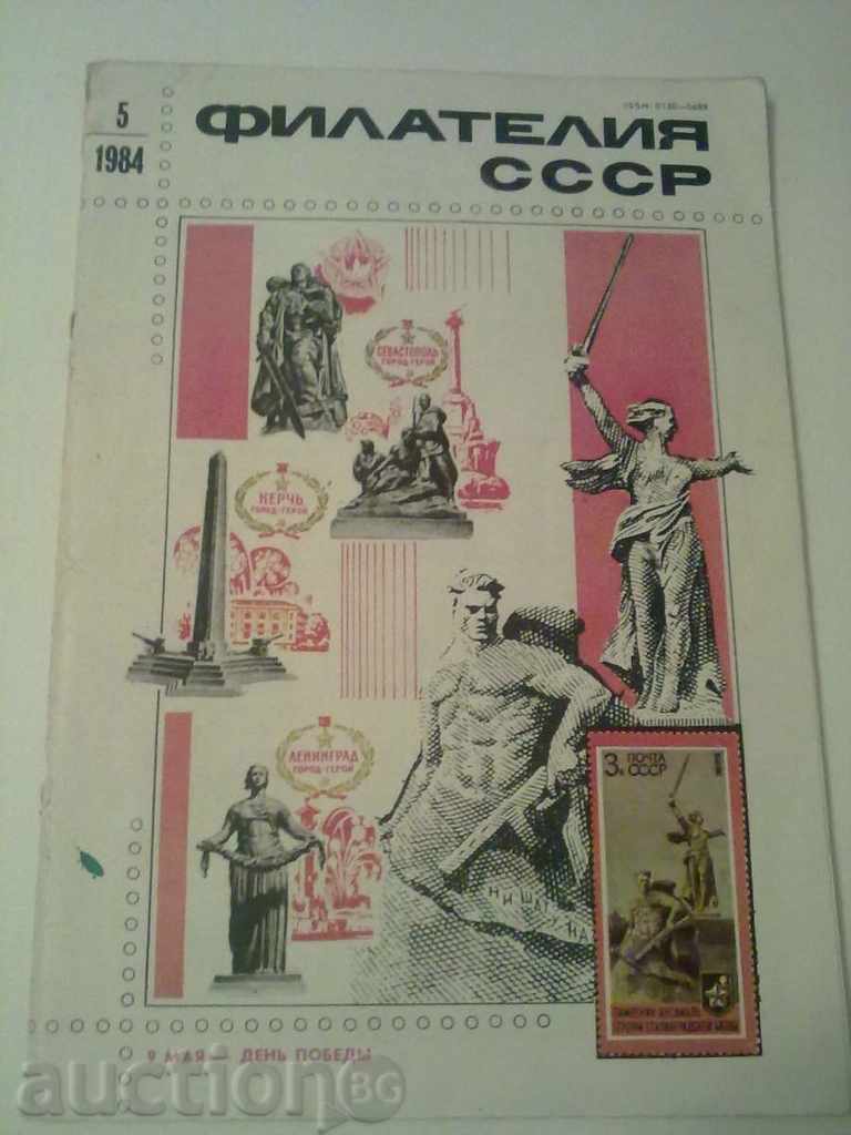 Списание "Филателия СССР" бр. 5 от 1984 год.