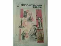 Περιοδικό «Φιλοτελισμός ΕΣΣΔ» το θέμα. 5 του 1984