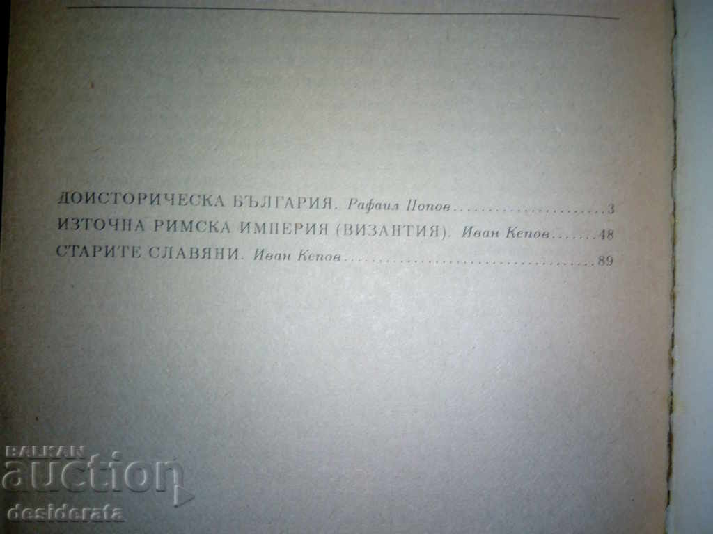 Reading on History / Our ancestors - the Slavs / Slavs with price 20.00 BGN | € 10.23 Reading on History / Our ancestors - the Slavs / Slavs with price 20.00 BGN | € 10.23
