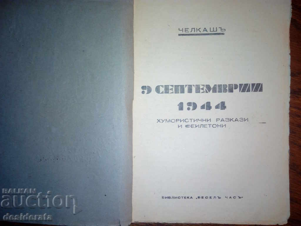 Chelkash - "September 9, 1944" with price 12.00 BGN | € 6.14 Chelkash - "September 9, 1944" with price 12.00 BGN | € 6.14
