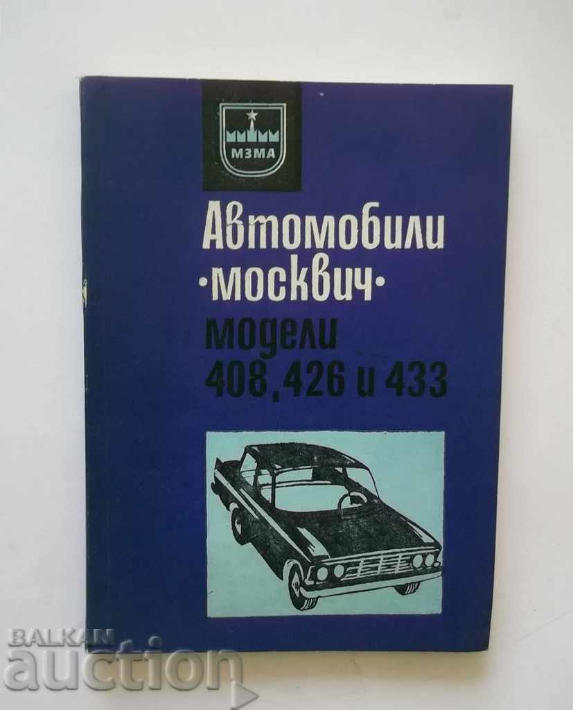 Автомобили "Москвич" - модели 408, 426 и 433 1972 г.