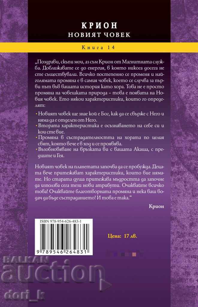 Kryon. Book 14: The New Man with price 15.30 BGN | € 7.82 Kryon. Book 14: The New Man with price 15.30 BGN | € 7.82