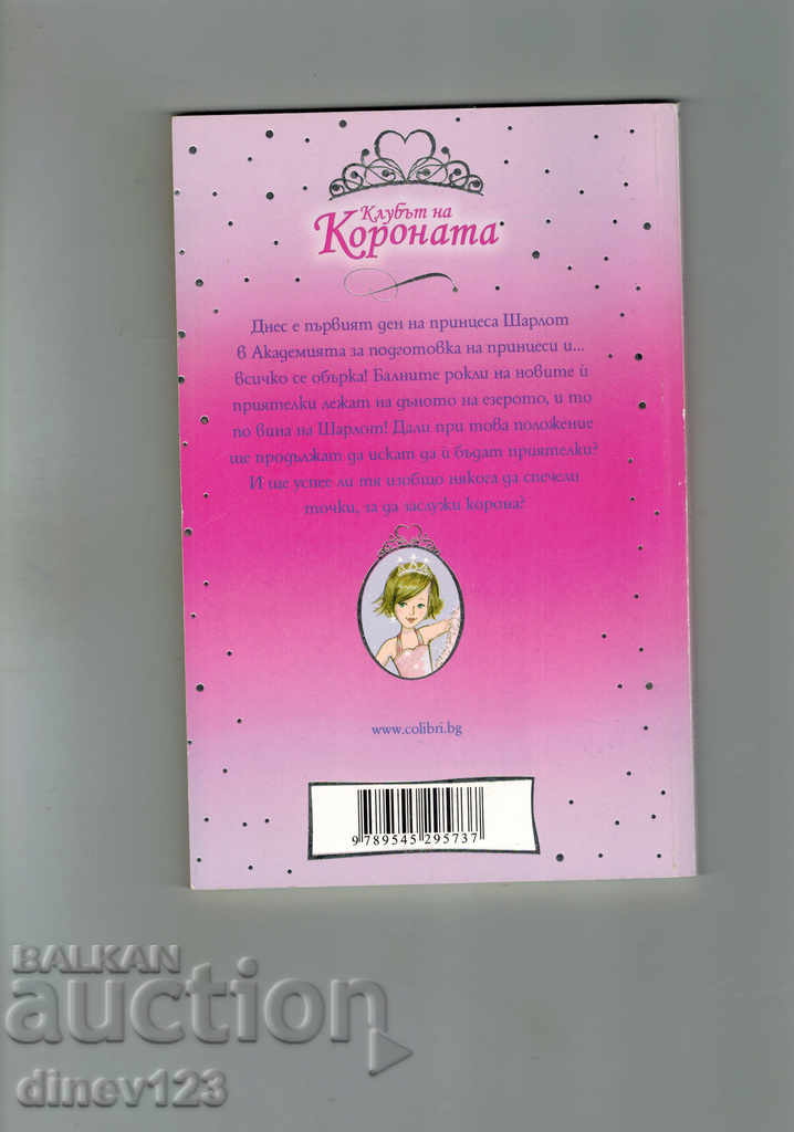 PRINCESS CHARLOTT AND THE ANNUAL SCHOOL BAL - V. FRENCH with price 3.50 BGN | € 1.79 PRINCESS CHARLOTT AND THE ANNUAL SCHOOL BAL - V. FRENCH with price 3.50 BGN | € 1.79