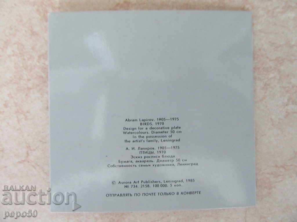 BEAUTIFUL CARD CARD - USSR - 1985 with price 1.00 BGN | € 0.51 BEAUTIFUL CARD CARD - USSR - 1985 with price 1.00 BGN | € 0.51