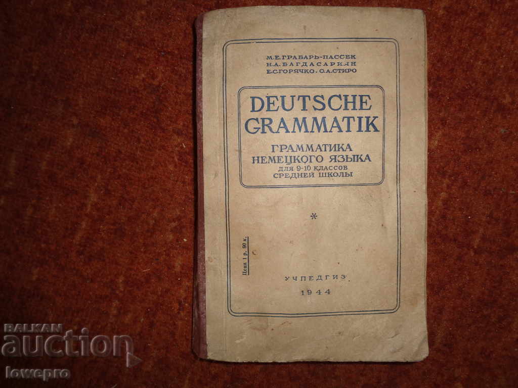 Немска граматика на руски език 1944