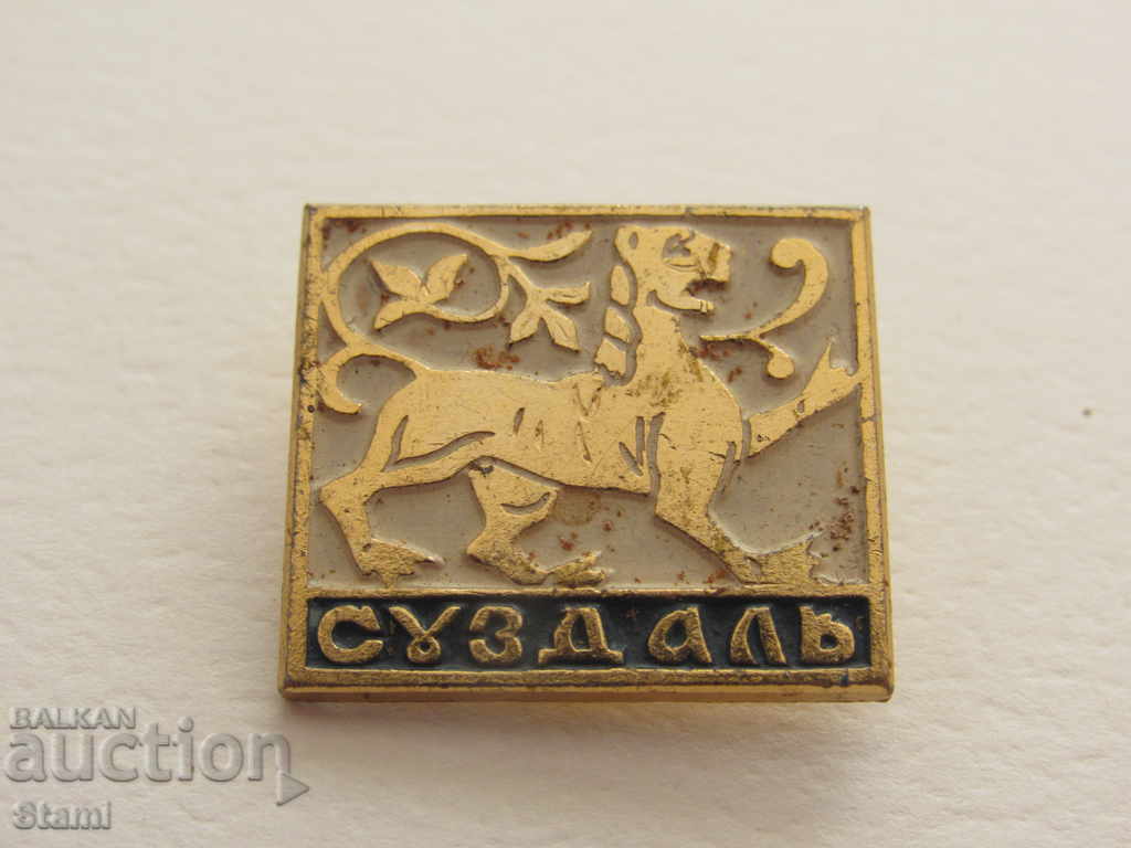 Badge: Суздаль with price 2.50 BGN | € 1.28