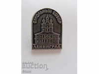Badge: Leningrad Смольньй собор