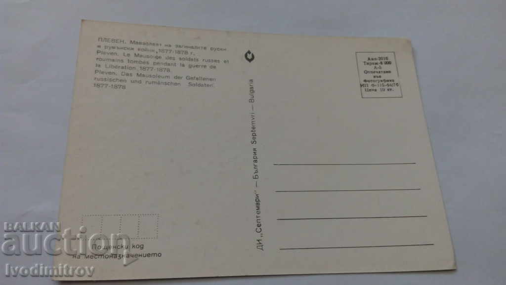 PK Πλέβεν Μαυσωλείο των Ρώσων στρατιωτών που έχασαν τη ζωή 1877-1878 1976 με τιμή 0.45 BGN | € 0.23 PK Πλέβεν Μαυσωλείο των Ρώσων στρατιωτών που έχασαν τη ζωή 1877-1878 1976 με τιμή 0.45 BGN | € 0.23