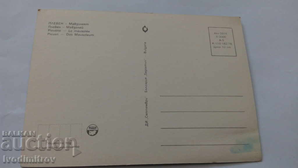 Пощенска картичка Плевен Мавзолеят 1978 с цена 0.45 лв. | € 0.23 Пощенска картичка Плевен Мавзолеят 1978 с цена 0.45 лв. | € 0.23