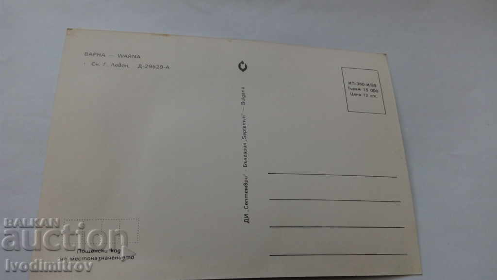 Пощенска картичка Варна 1989 с цена 0.45 лв. | € 0.23