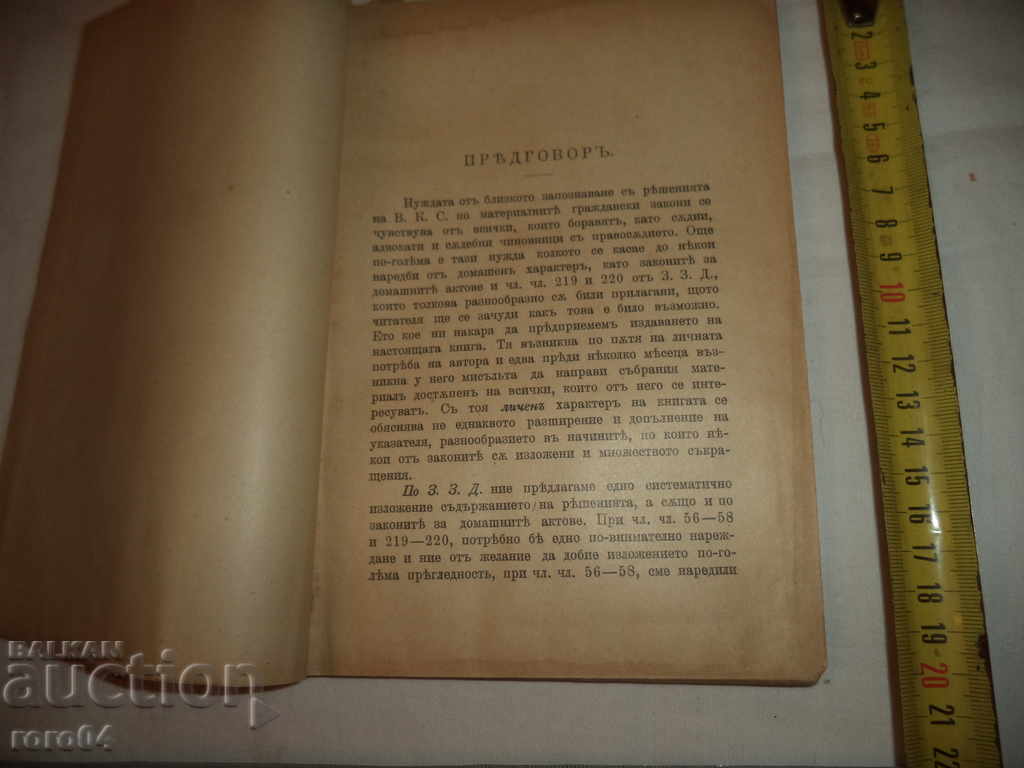 DECISIONS OF THE SUPREME CASSATION COURT - N. POPOV - 1905. with price 75.00 BGN | € 38.35 DECISIONS OF THE SUPREME CASSATION COURT - N. POPOV - 1905. with price 75.00 BGN | € 38.35