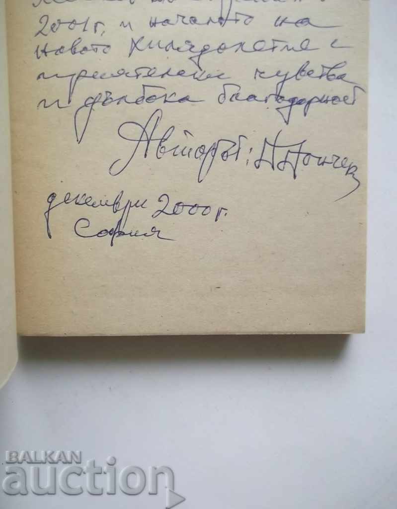 Pages from zone silence - Doncho Donchev 1992 autograph with price 15.00 BGN | € 7.67