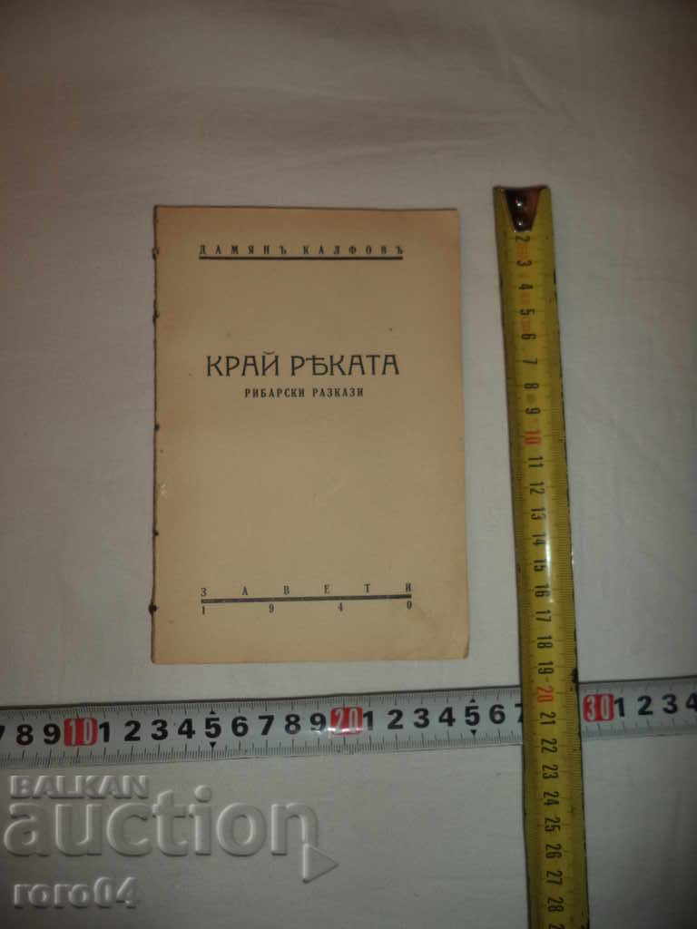 BY THE RIVER - FISHERMEN'S STORIES - DAMYAN KALFOV with price 25.00 BGN | € 12.78