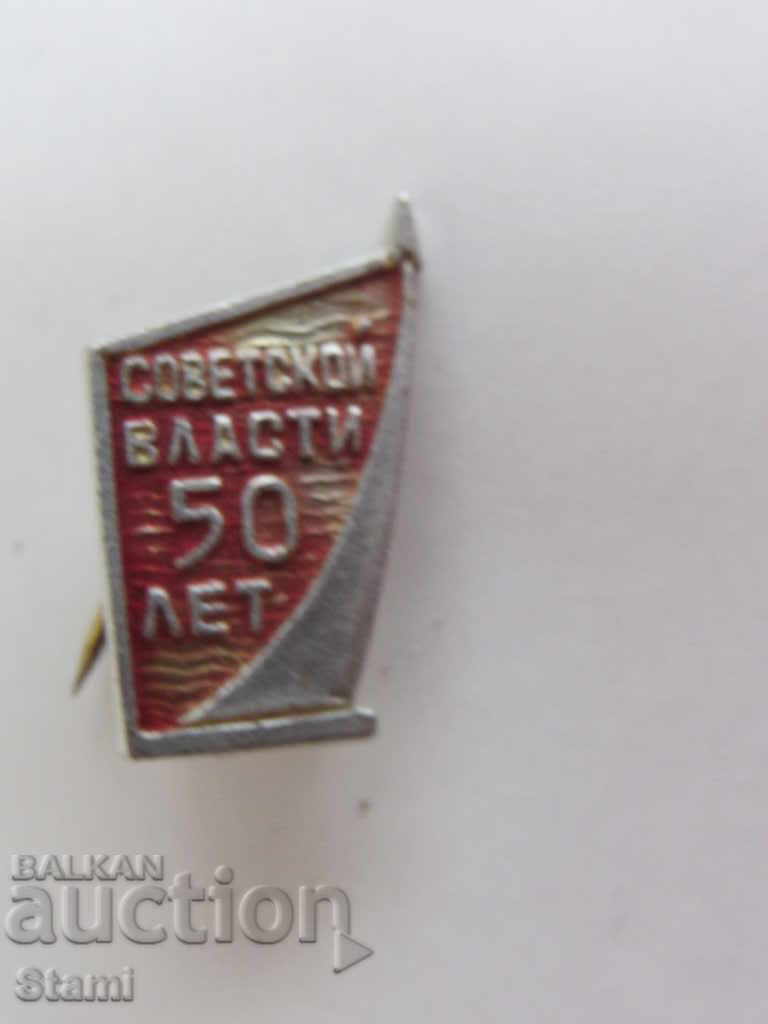 Badge: 50 лет советской власти with price 4.00 BGN | € 2.05