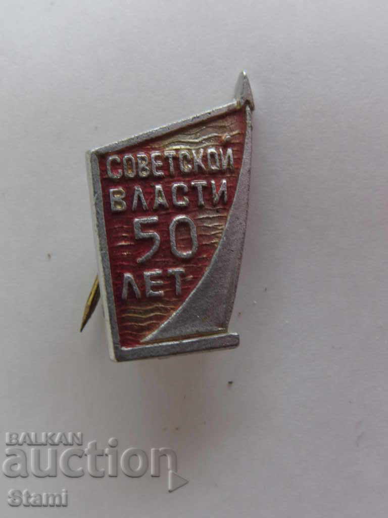 Badge: 50 лет советской власти