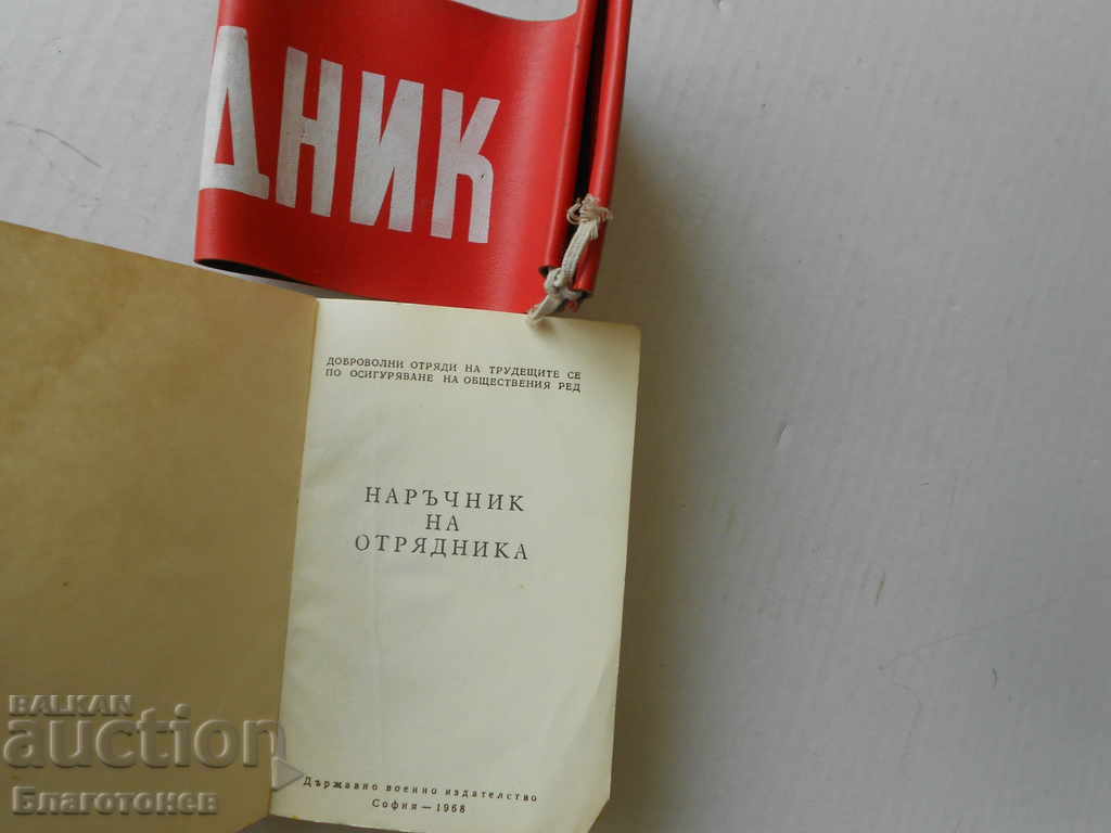 Άδεια και μπαρ otryadnika με τιμή 20.00 BGN | € 10.23 Άδεια και μπαρ otryadnika με τιμή 20.00 BGN | € 10.23